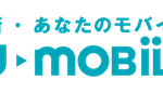 MVNO・格安SIM・格安スマホ初心者のMNPにU-mobile‎ユーモバイルもおすすめ
