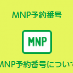 mineo/マイネオで使うMNP予約番号の発行にかかる日数や時間、期限を確認